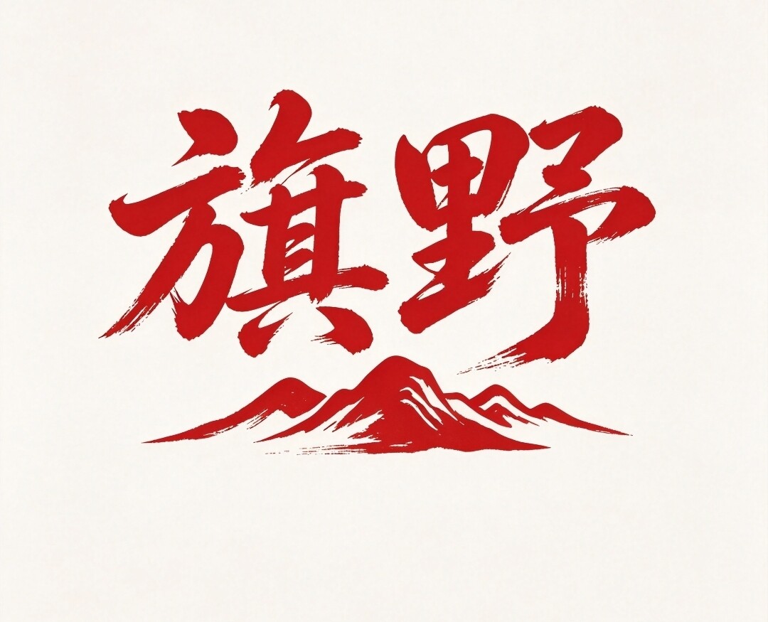 旗野科技